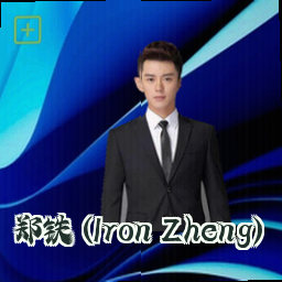 郑铁 (Iron Zheng)