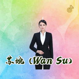 苏婉 (Wan Su)